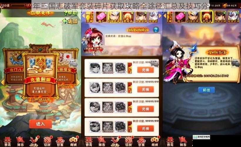 少年三国志破军套装碎片获取攻略全途径汇总及技巧分享