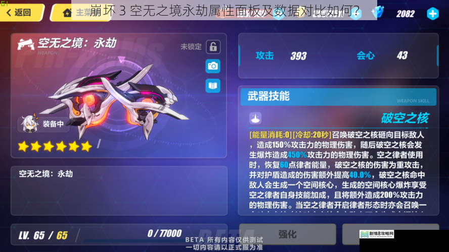 崩坏 3 空无之境永劫属性面板及数据对比如何？