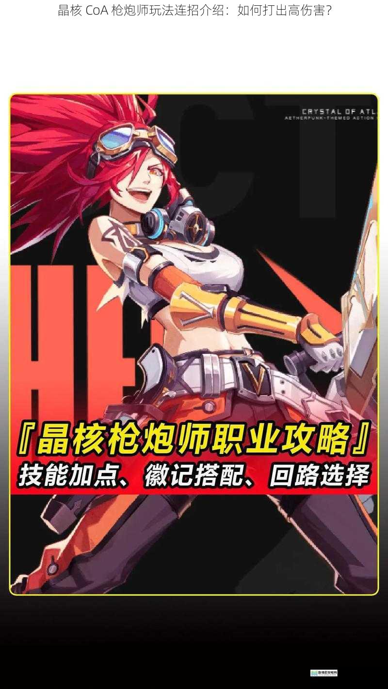 晶核 CoA 枪炮师玩法连招介绍：如何打出高伤害？