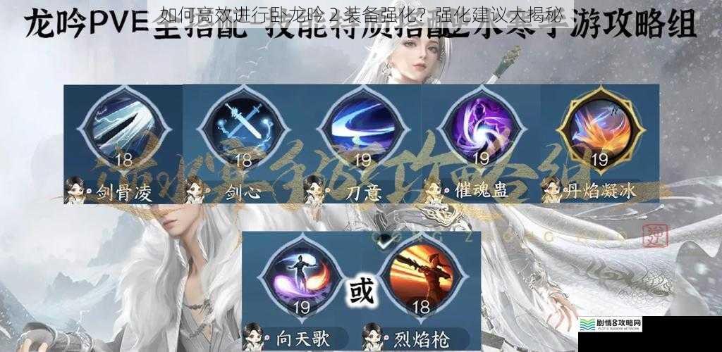 如何高效进行卧龙吟 2 装备强化？强化建议大揭秘