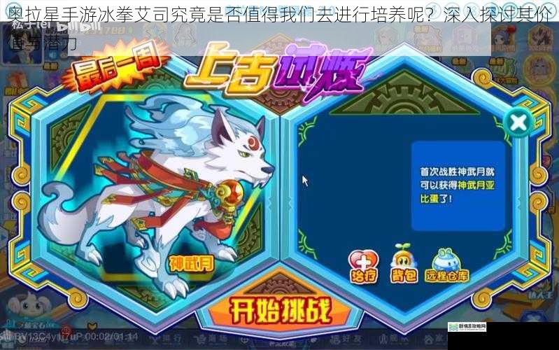 奥拉星手游冰拳艾司究竟是否值得我们去进行培养呢？深入探讨其价值与潜力