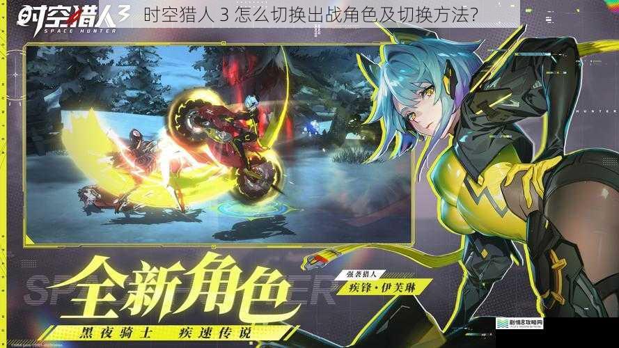 时空猎人 3 怎么切换出战角色及切换方法？