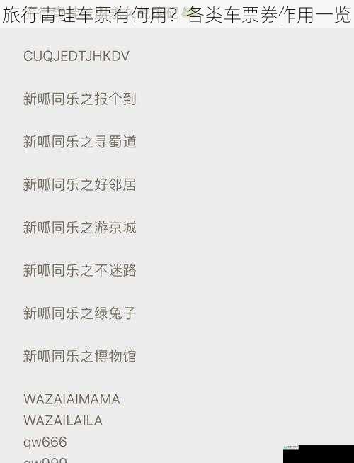 旅行青蛙车票有何用？各类车票券作用一览