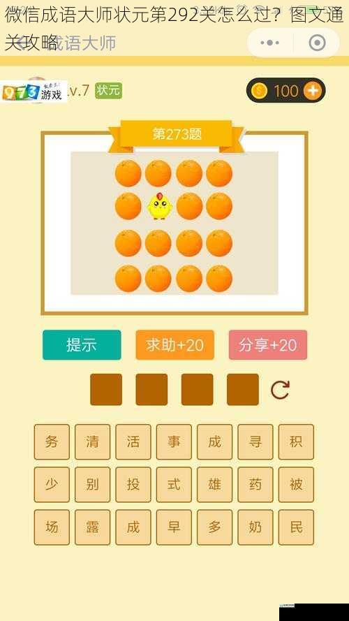 微信成语大师状元第292关怎么过？图文通关攻略