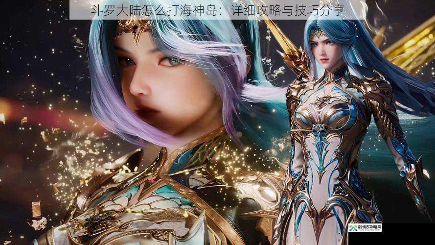 斗罗大陆怎么打海神岛：详细攻略与技巧分享