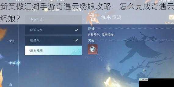 新笑傲江湖手游奇遇云绣娘攻略：怎么完成奇遇云绣娘？