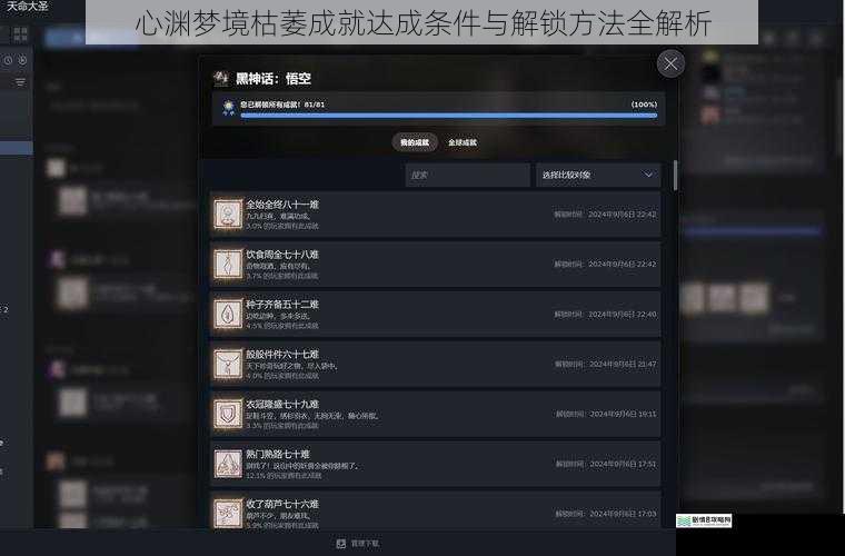 心渊梦境枯萎成就达成条件与解锁方法全解析