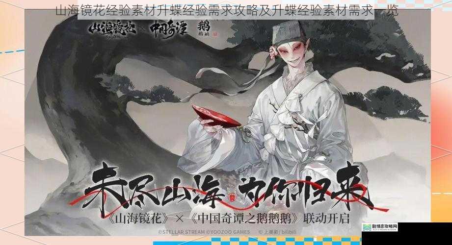 山海镜花经验素材升蝶经验需求攻略及升蝶经验素材需求一览