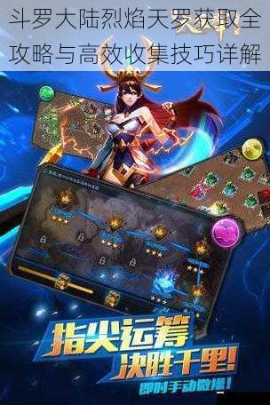 斗罗大陆烈焰天罗获取全攻略与高效收集技巧详解