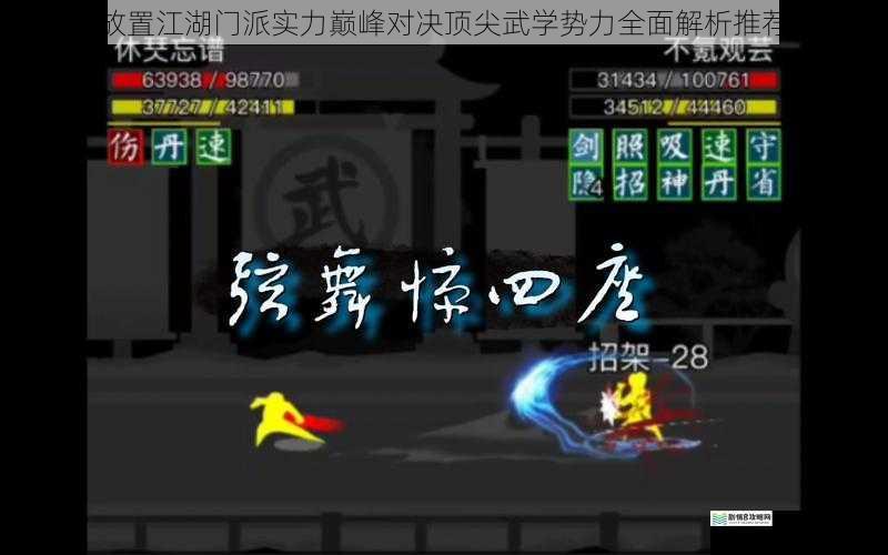 放置江湖门派实力巅峰对决顶尖武学势力全面解析推荐