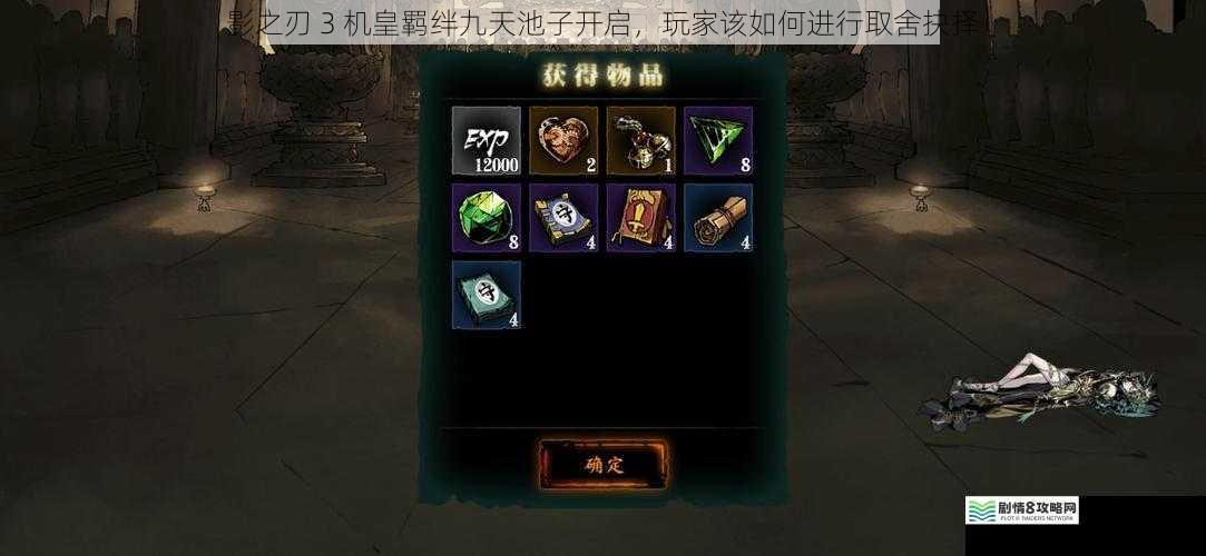 影之刃 3 机皇羁绊九天池子开启，玩家该如何进行取舍抉择