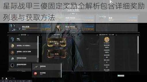 星际战甲三傻固定奖励全解析包含详细奖励列表与获取方法