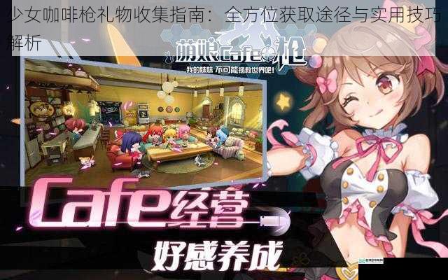 少女咖啡枪礼物收集指南：全方位获取途径与实用技巧解析