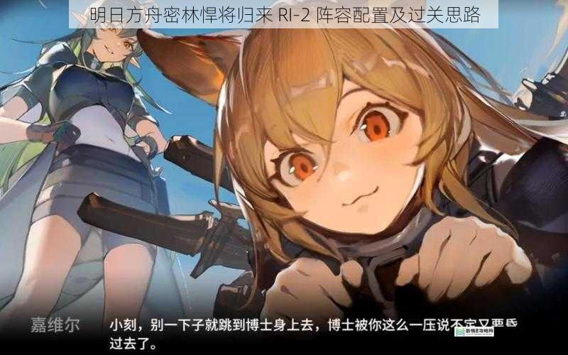 明日方舟密林悍将归来 RI-2 阵容配置及过关思路