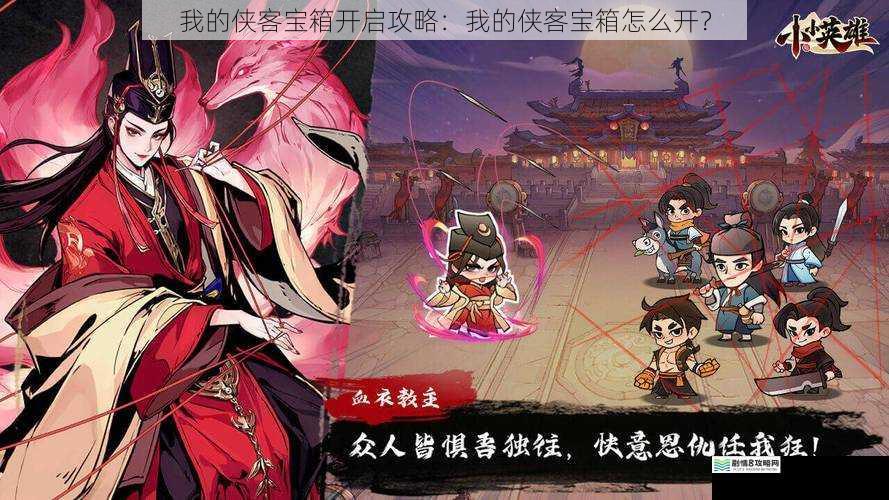 我的侠客宝箱开启攻略：我的侠客宝箱怎么开？