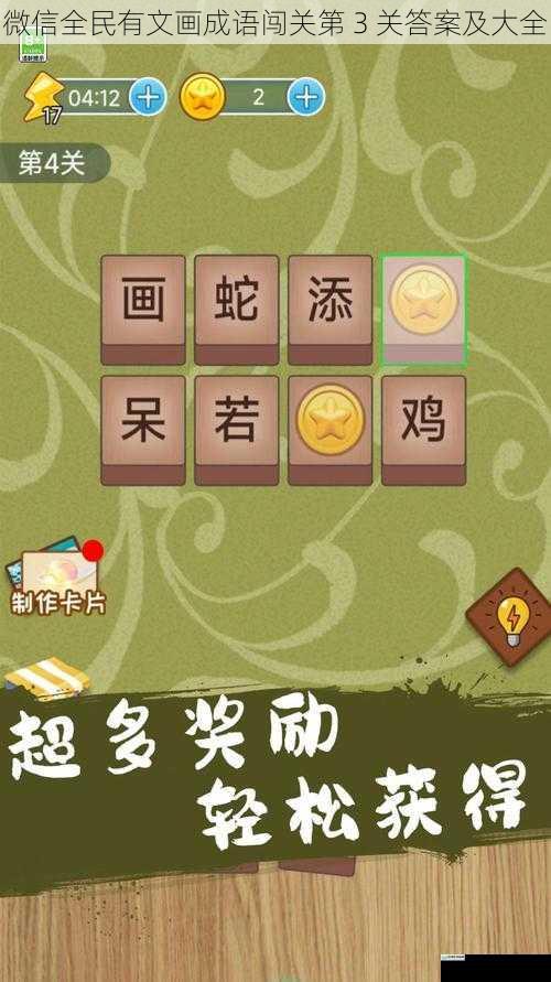 微信全民有文画成语闯关第 3 关答案及大全