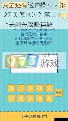我去还有这种操作 2 第 27 关怎么过？第二十七关通关攻略详解