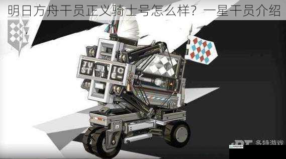 明日方舟干员正义骑士号怎么样？一星干员介绍