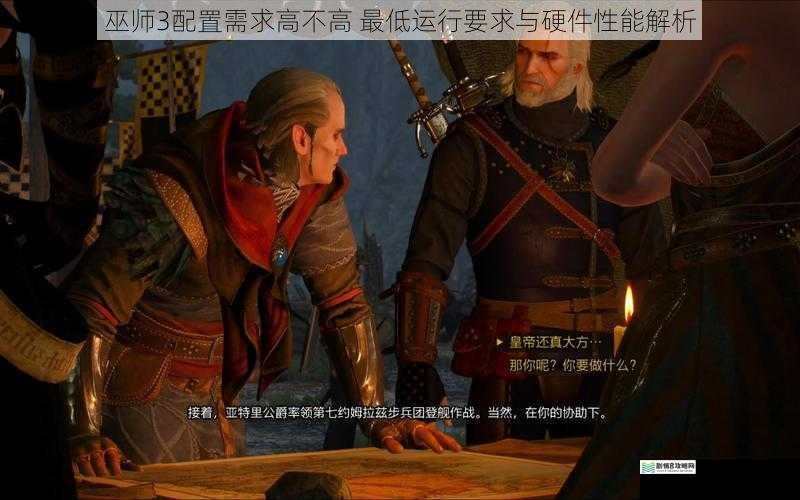 巫师3配置需求高不高 最低运行要求与硬件性能解析