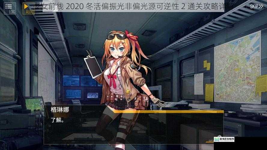 少女前线 2020 冬活偏振光非偏光源可逆性 2 通关攻略详解
