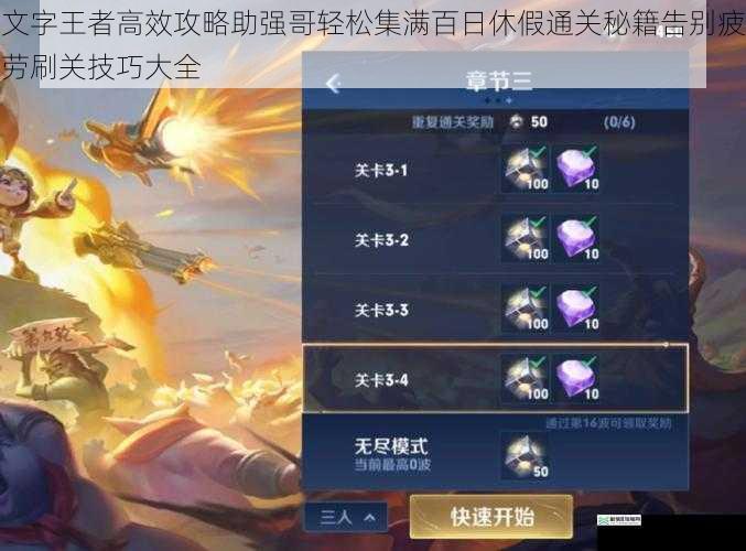 文字王者高效攻略助强哥轻松集满百日休假通关秘籍告别疲劳刷关技巧大全