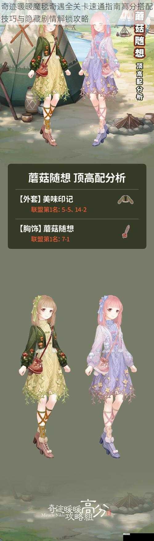 奇迹暖暖魔毯奇遇全关卡速通指南高分搭配技巧与隐藏剧情解锁攻略