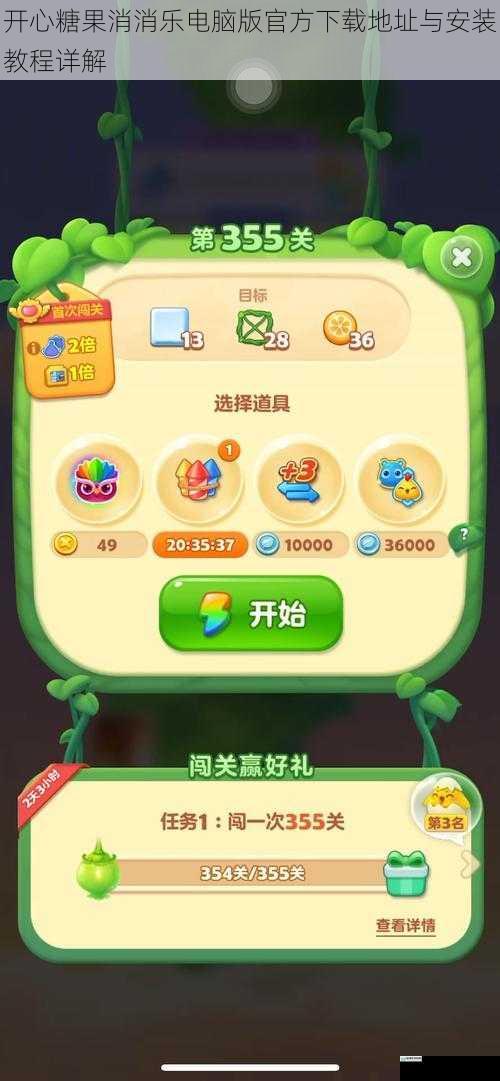 开心糖果消消乐电脑版官方下载地址与安装教程详解