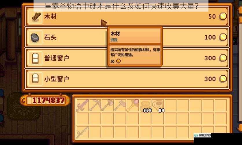星露谷物语中硬木是什么及如何快速收集大量?
