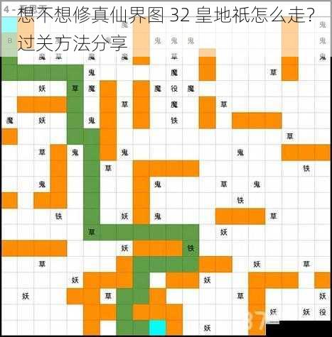 想不想修真仙界图 32 皇地祇怎么走？过关方法分享