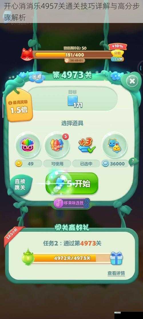 开心消消乐4957关通关技巧详解与高分步骤解析
