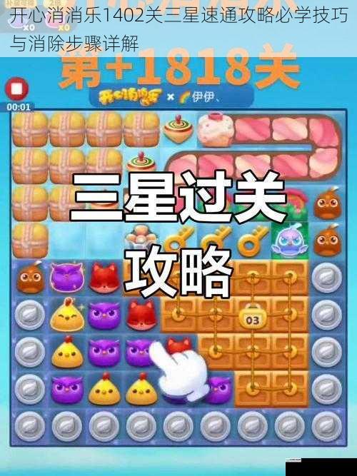 开心消消乐1402关三星速通攻略必学技巧与消除步骤详解