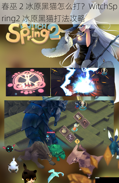 春巫 2 冰原黑猫怎么打？WitchSpring2 冰原黑猫打法攻略