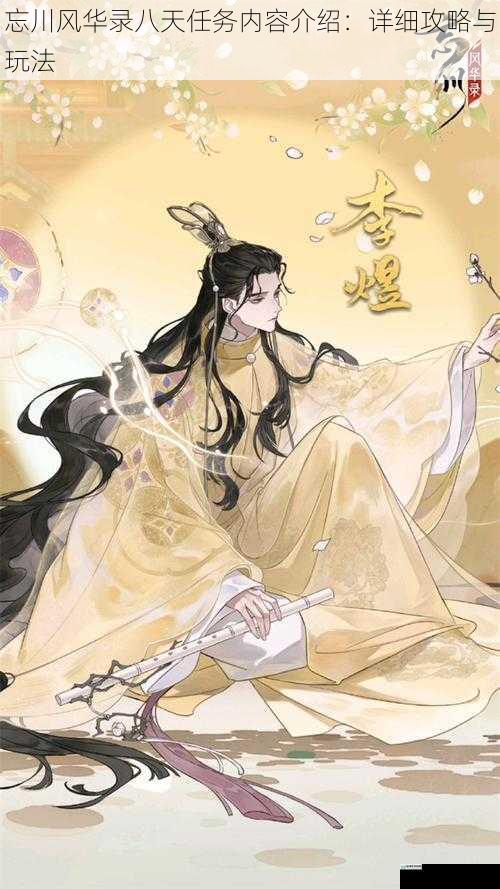 忘川风华录八天任务内容介绍：详细攻略与玩法