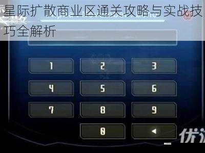 星际扩散商业区通关攻略与实战技巧全解析