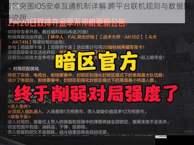 暗区突围iOS安卓互通机制详解 跨平台联机规则与数据同步说明