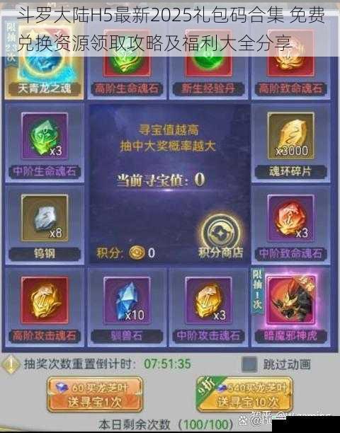 斗罗大陆H5最新2025礼包码合集 免费兑换资源领取攻略及福利大全分享