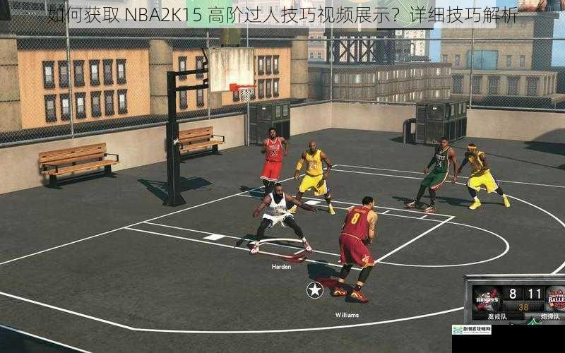 如何获取 NBA2K15 高阶过人技巧视频展示？详细技巧解析