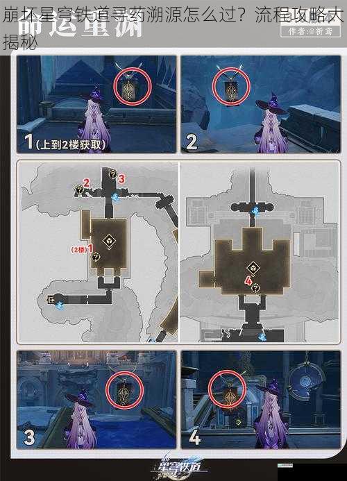 崩坏星穹铁道寻药溯源怎么过？流程攻略大揭秘
