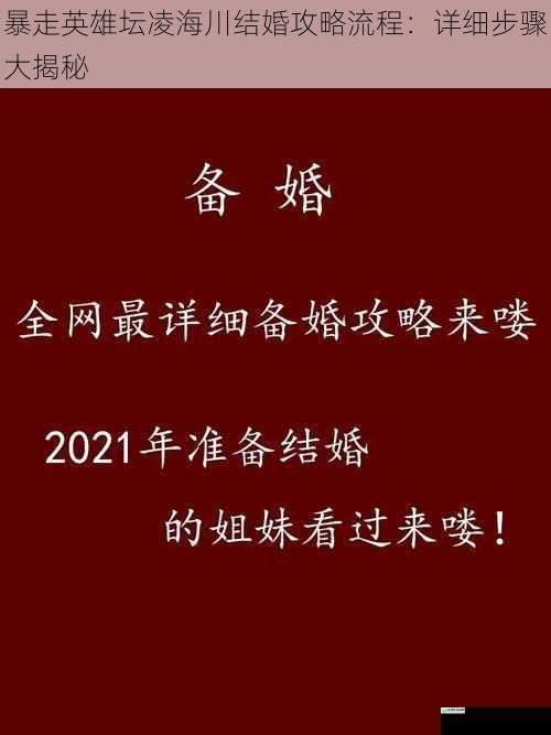 暴走英雄坛凌海川结婚攻略流程：详细步骤大揭秘