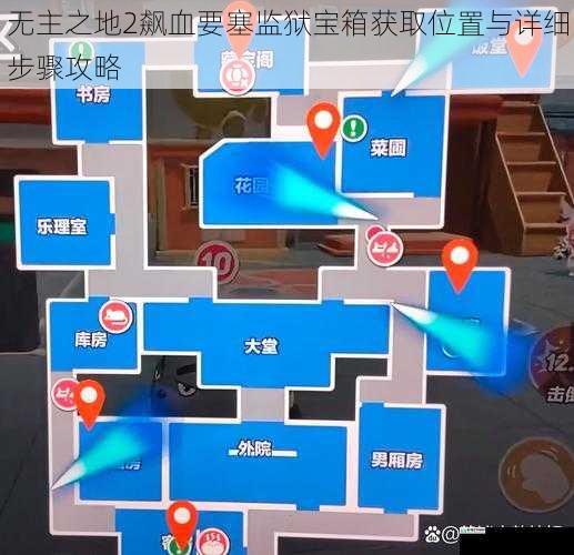 无主之地2飙血要塞监狱宝箱获取位置与详细步骤攻略