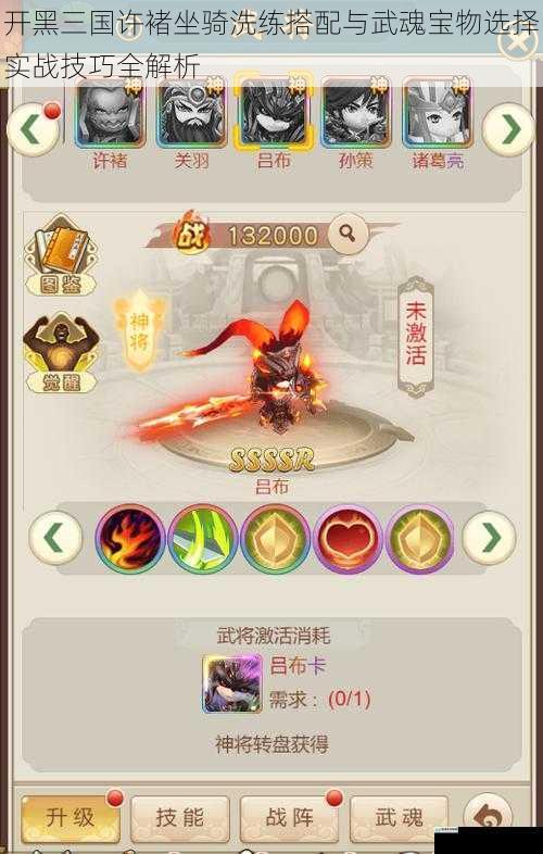开黑三国许褚坐骑洗练搭配与武魂宝物选择实战技巧全解析