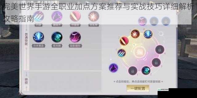 完美世界手游全职业加点方案推荐与实战技巧详细解析攻略指南