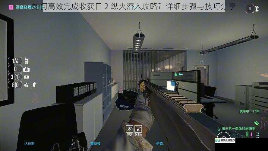 如何高效完成收获日 2 纵火潜入攻略？详细步骤与技巧分享