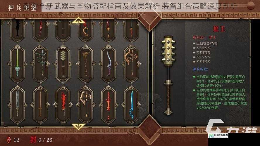 暖雪全新武器与圣物搭配指南及效果解析 装备组合策略深度剖析