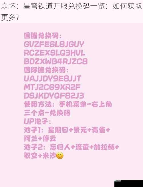 崩坏：星穹铁道开服兑换码一览：如何获取更多？