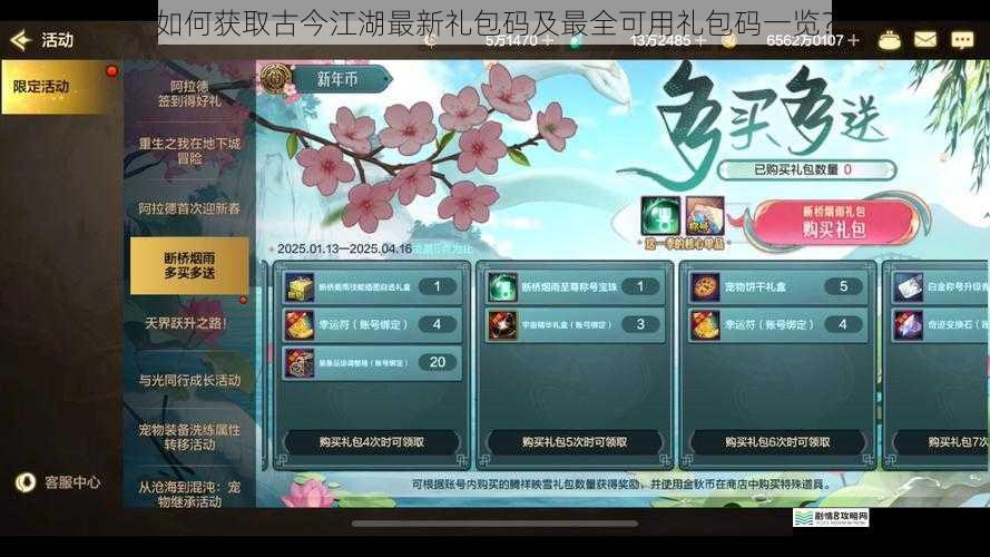 如何获取古今江湖最新礼包码及最全可用礼包码一览？