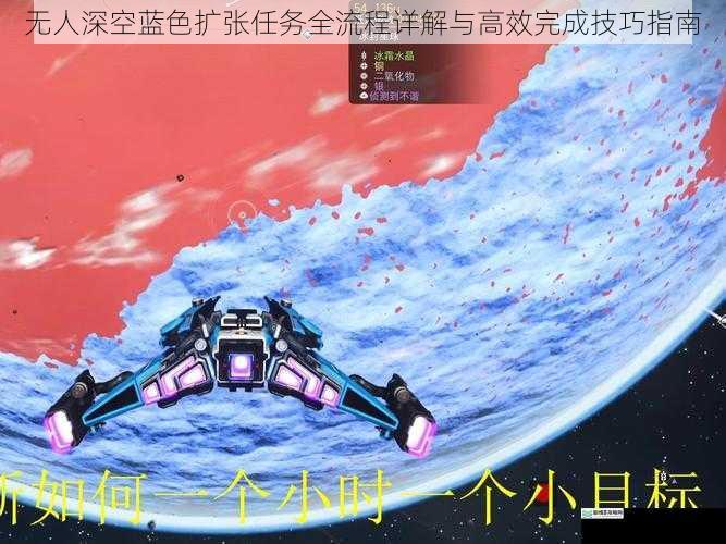 无人深空蓝色扩张任务全流程详解与高效完成技巧指南