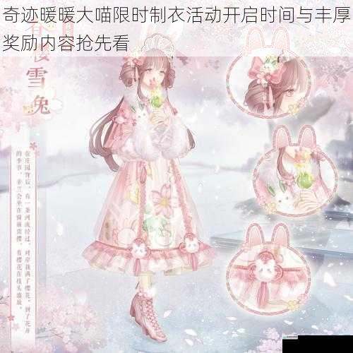 奇迹暖暖大喵限时制衣活动开启时间与丰厚奖励内容抢先看