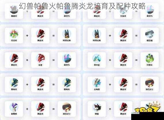 幻兽帕鲁火帕鲁腾炎龙培育及配种攻略