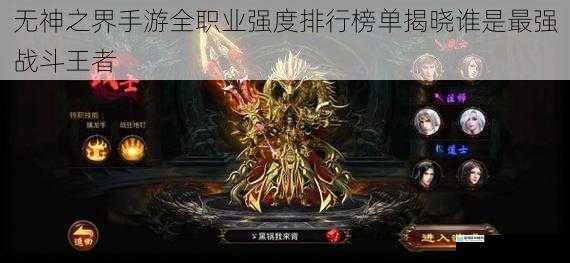 无神之界手游全职业强度排行榜单揭晓谁是最强战斗王者
